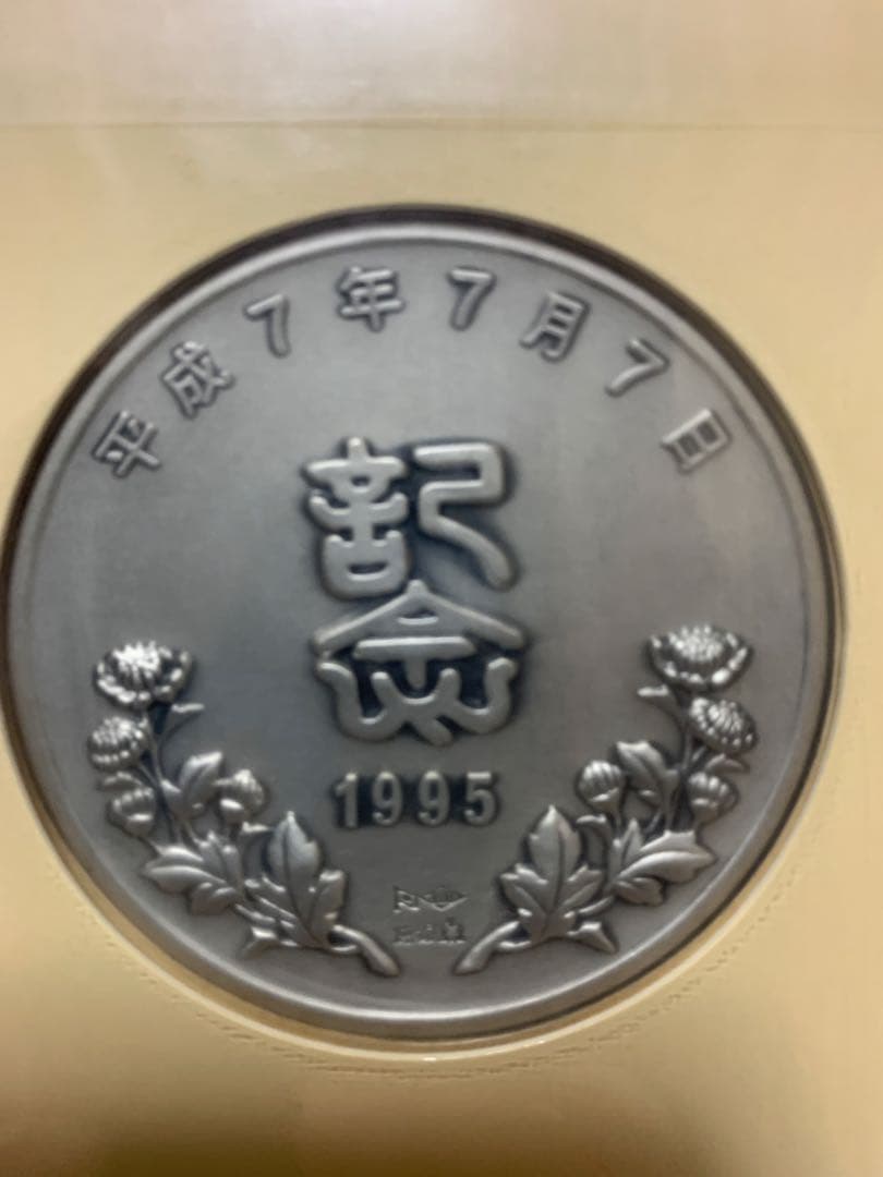 平成7年7月7日記念メダルセット 純銀製(999.9)直径55mm 90g