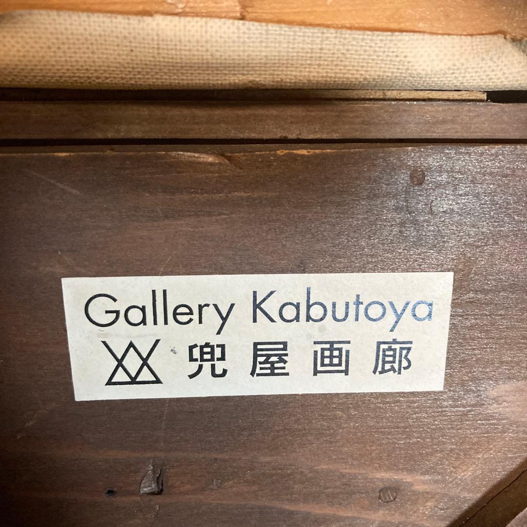 お値下げ 巨匠高畠達四郎有名画廊 　兜屋画廊シール果物と花の油彩画