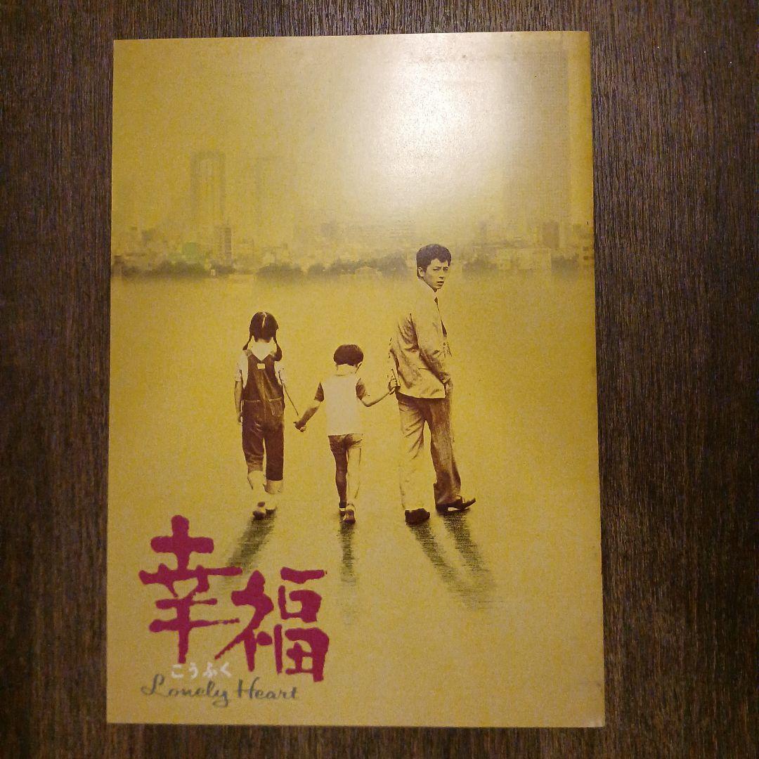 水谷豊主演 幸福 映画パンフレット