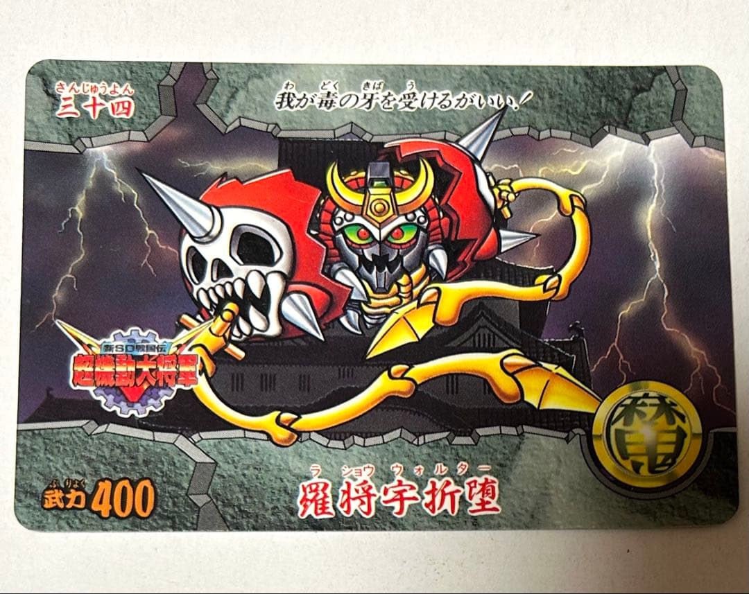 カードダスSDガンダム 新SD戦国伝 超機動大将軍 羅将宇折堕ラショウ