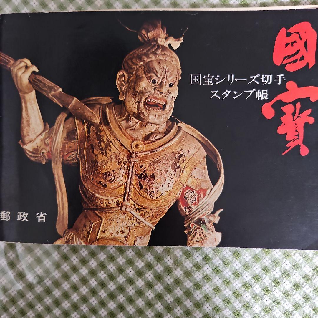 国宝シリーズ切手スタンプ帳 - メルカリ