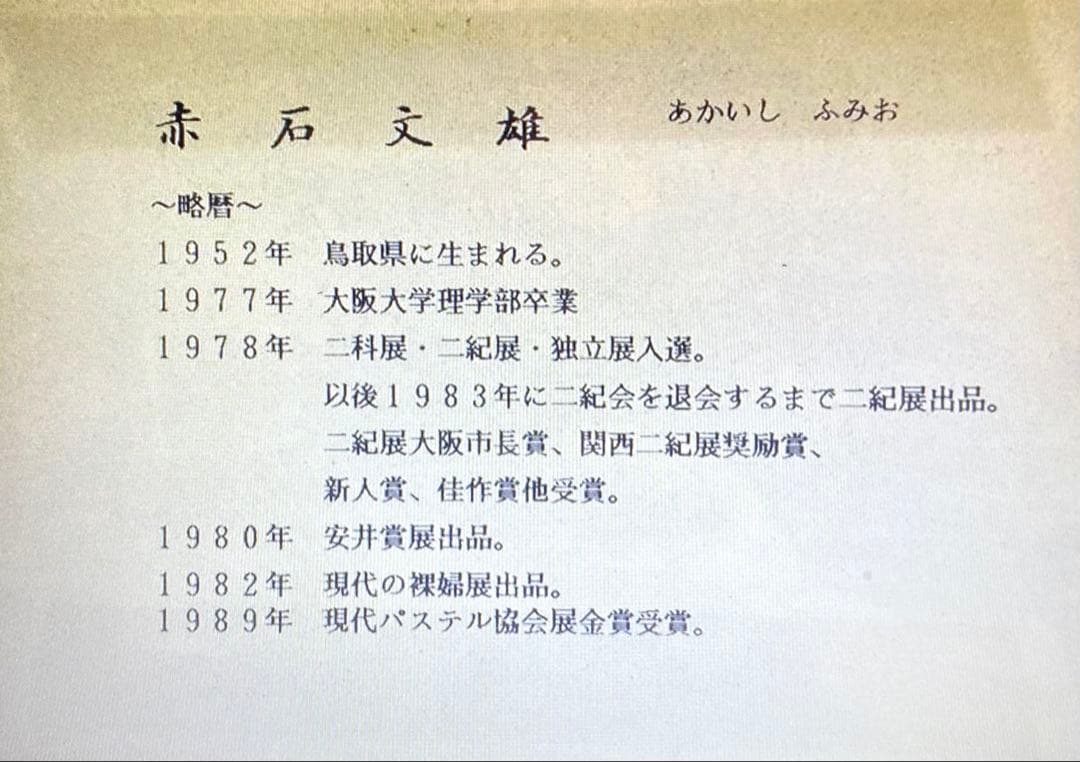 赤石文雄氏 水彩画作品