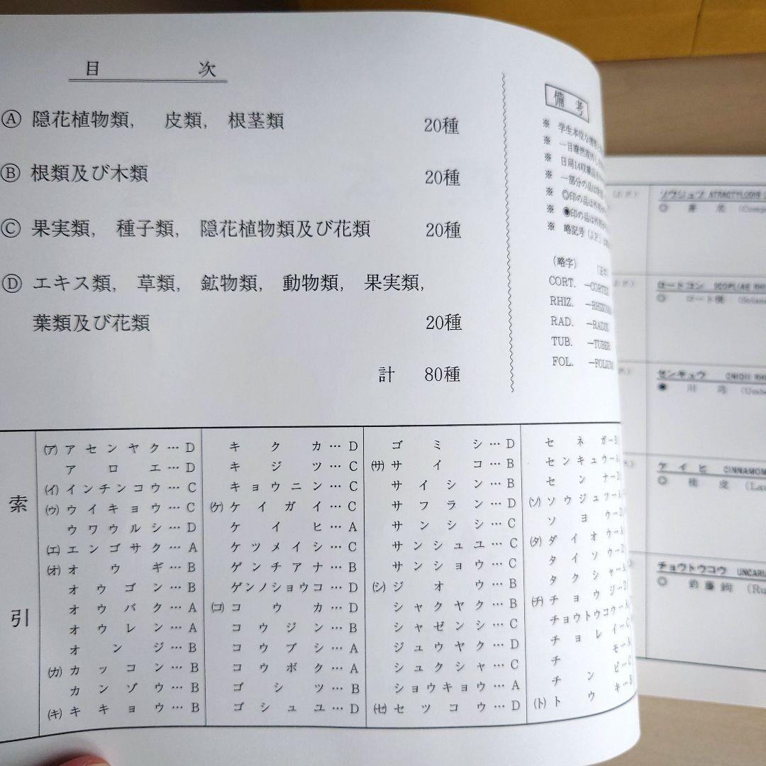 新編 生薬 標本一覧 80種 中井廣進堂 漢方 薬膳