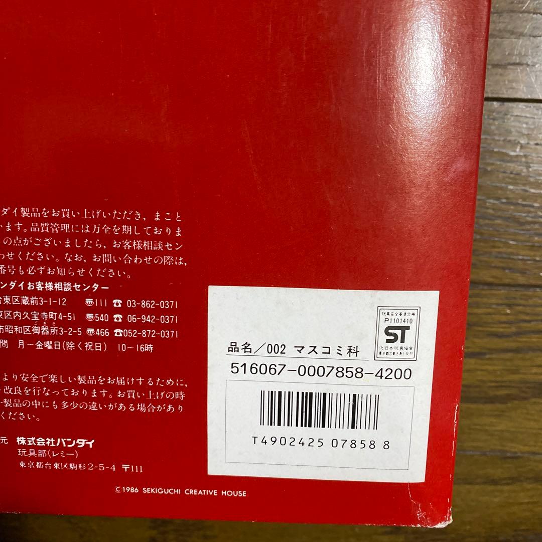 希少1986 セキグチBANDAI Be My Steady 品名/マスコミ科