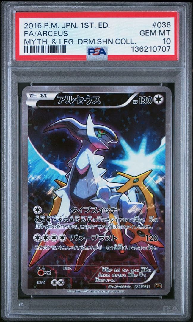 【PSA10】アルセウス cp5 幻・伝説ドリームキラコレクション