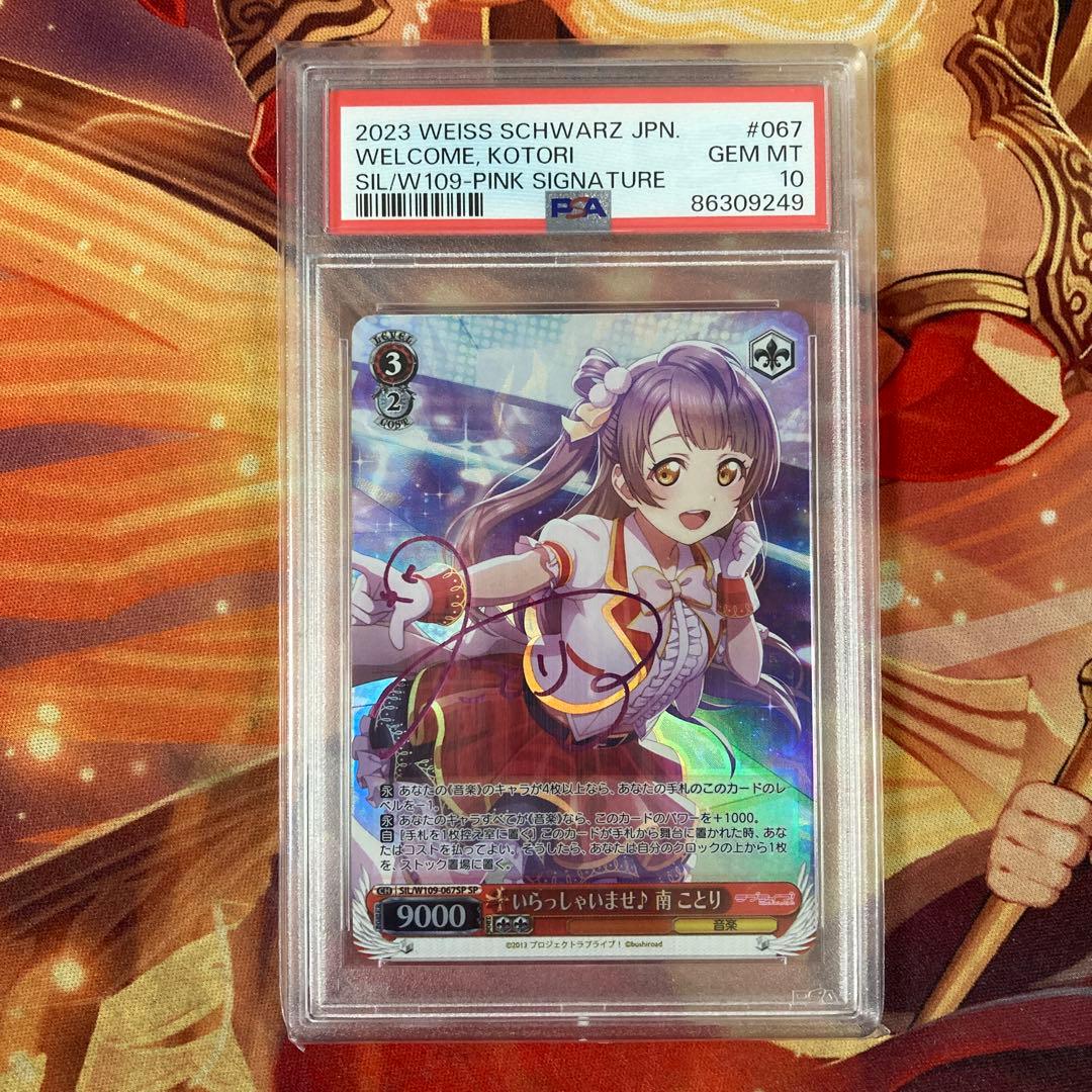 PSA10　ヴァイスシュヴァルツ　いらっしゃいませ　南　ことり サイン　SP PSA10 ヴァイスシュヴァルツ いらっしゃいませ 南 ことり サイン SP