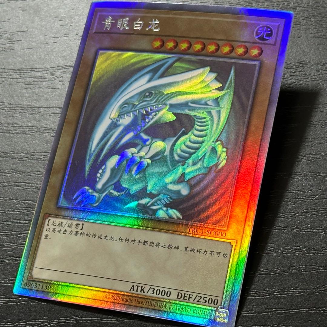 遊戯王 青眼の白龍 中国語 ホロ - メルカリ