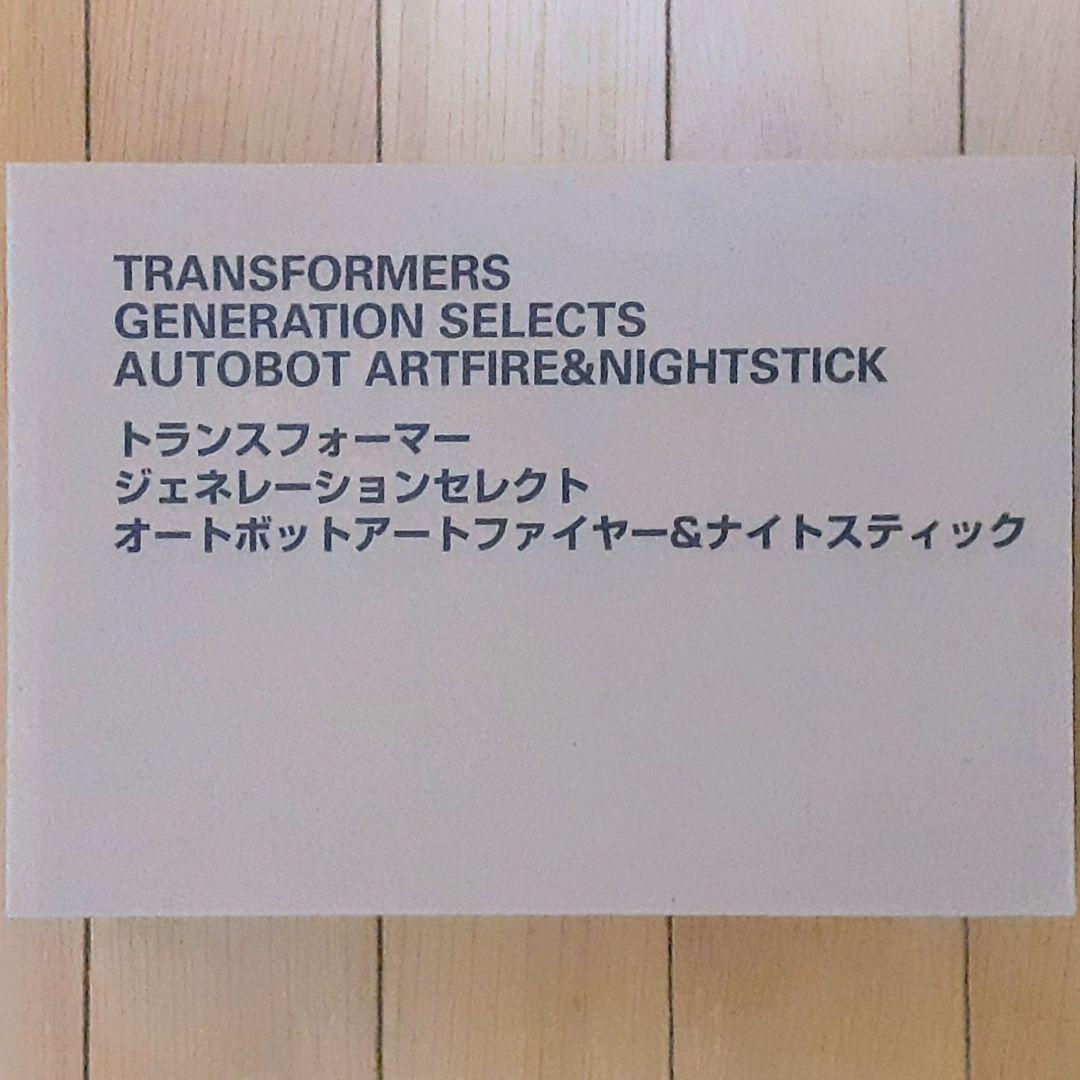 トランスフォーマー　ジェネレーションセレクト　アートファイヤー&ナイトスティック