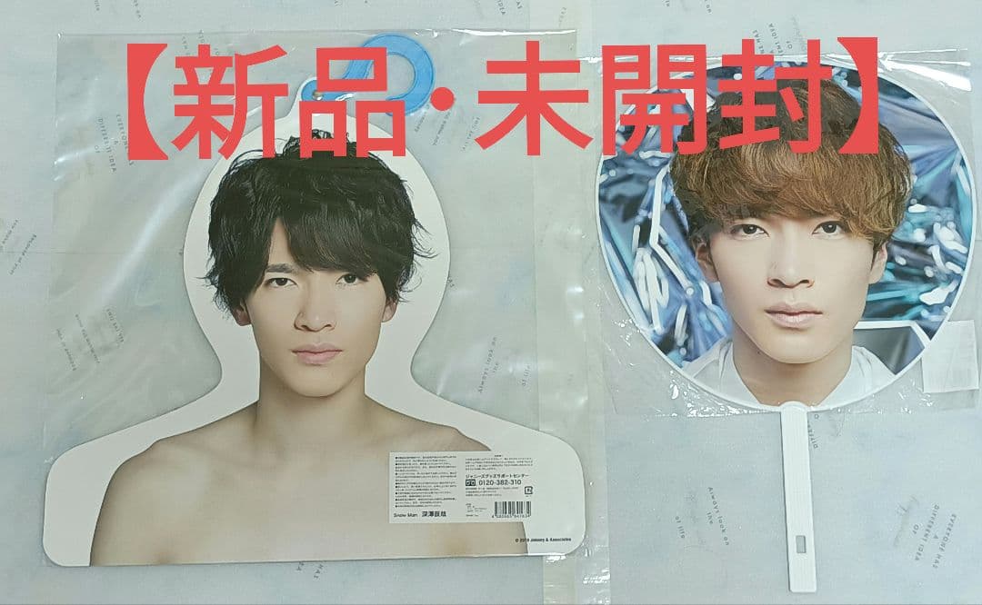 新品・未開封】 SnowMan フォトハンガー エロハン うちわ 深澤辰哉