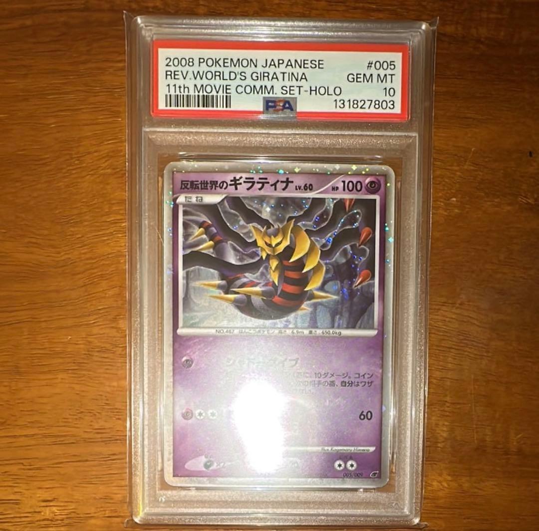 PSA10】反転世界のギラティナ 映画公開記念 2008年 11th - メルカリ