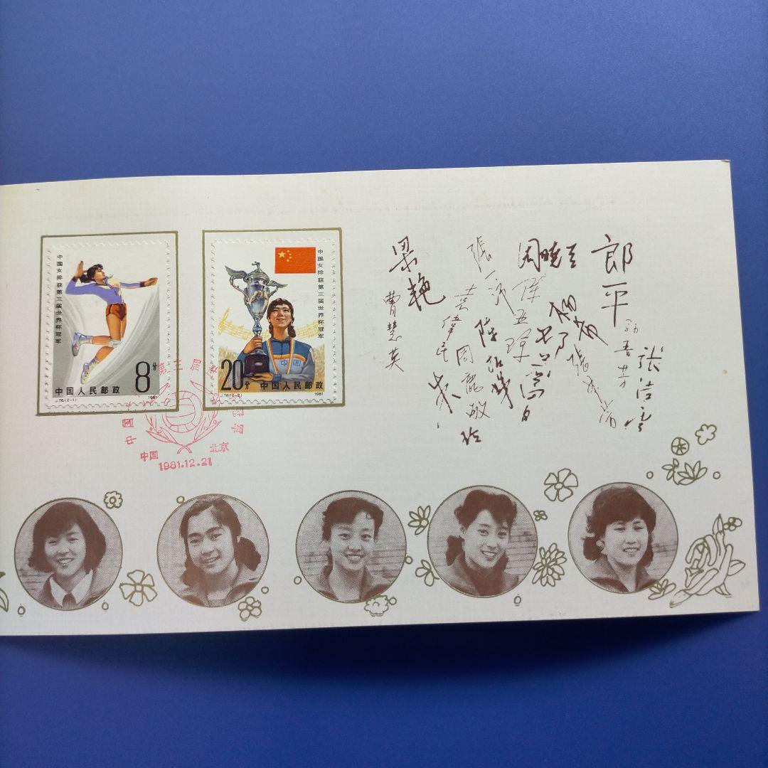 Z015 外国切手 中国 1981年第3回ワールドカップ女子バレー優勝記念限定