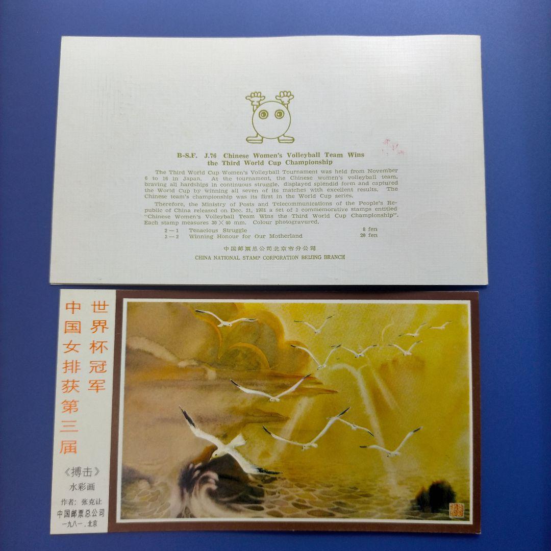 Z015 外国切手 中国 1981年第3回ワールドカップ女子バレー優勝記念限定