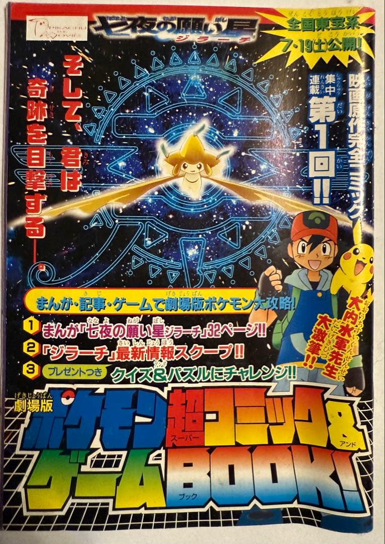 ポケモン 七夜の願い星ジラーチ - メルカリ