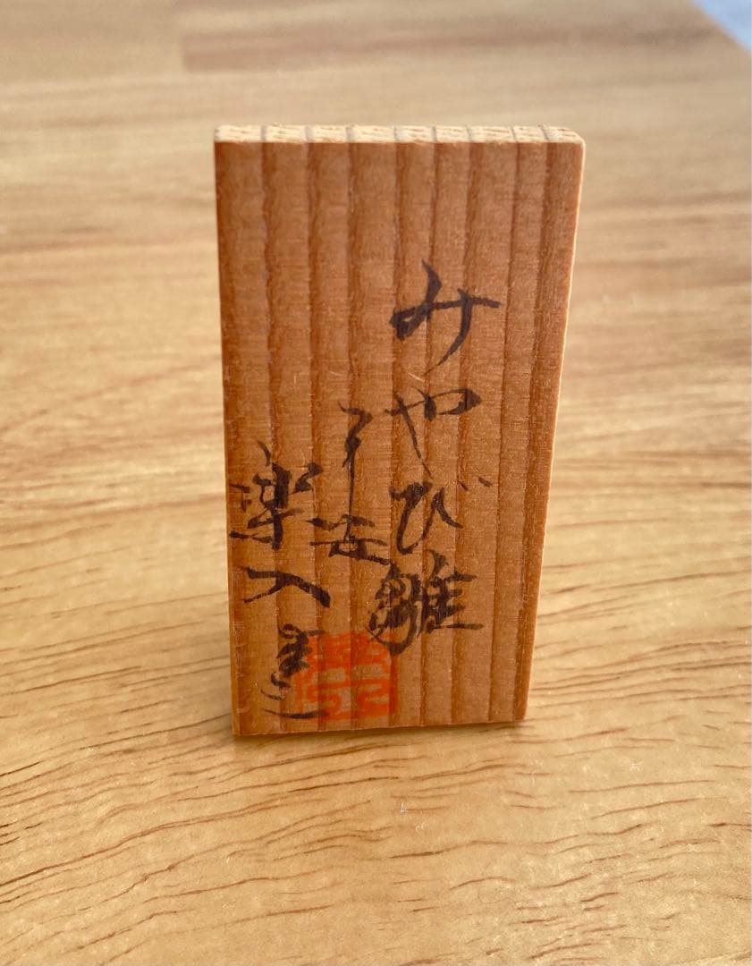 京都・楽焼　みやび雛　敷板・屏風付 吉村楽入