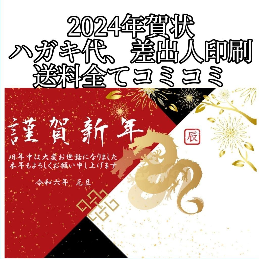 早割 2024年 令和6年 年賀状印刷 100枚セット 年賀 はがき 2025