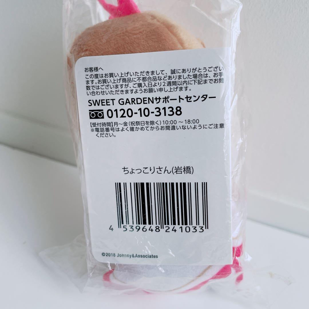 新品 King & Prince 神宮寺岩橋ちょっこりさんSWEETGARDEN - メルカリ