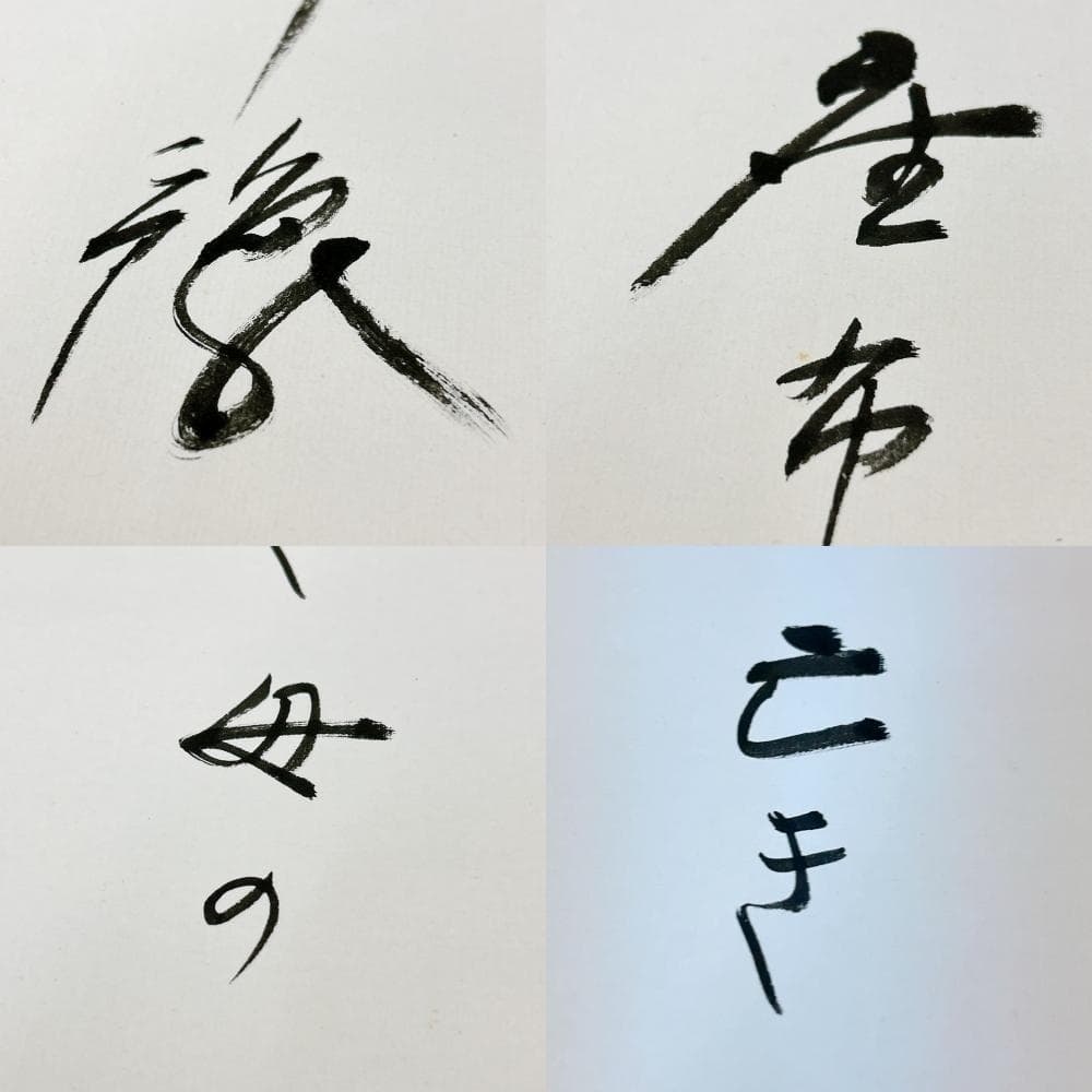 掛軸 高野山 金剛峯寺 白象 亡き母の小さき座布団伊予絣 木箱