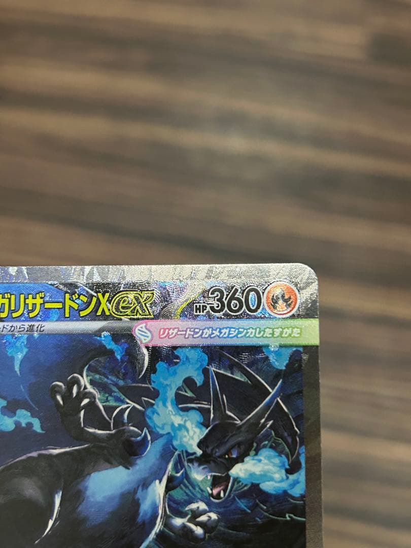 メガリザードンXex M2 110/080 SAR インフェルノX　美品