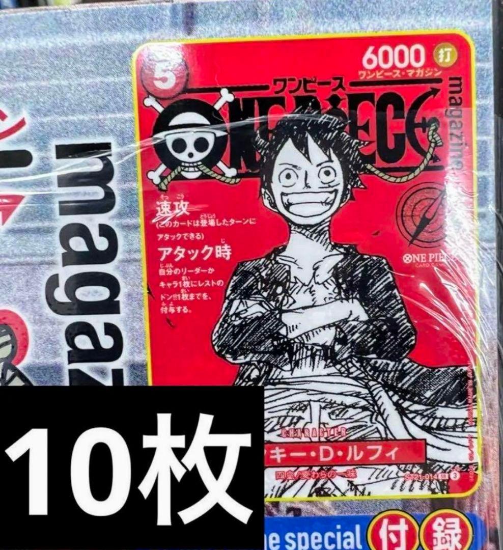 ワンピースマガジン 20号 付録付き ルフィ プロモカード 10冊