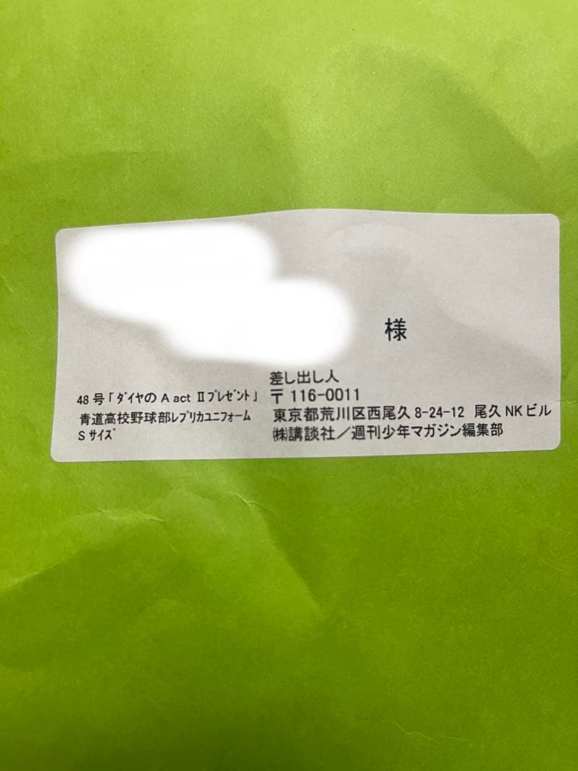 レア⭐︎ダイヤのAactⅡ最終回懸賞⭐︎青道高校ユニフォーム