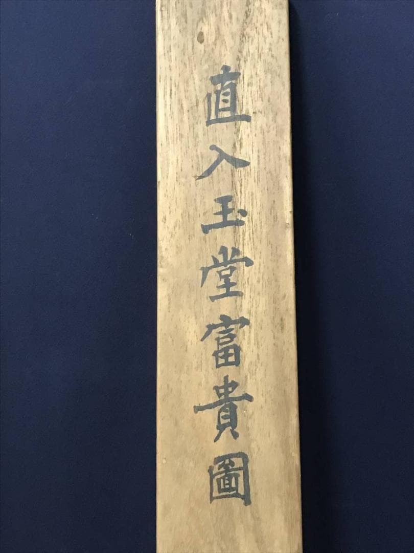 【真作】田能村直入/玉堂富貴図/牡丹、木蓮画賛/掛軸/名家伝来/AB-760