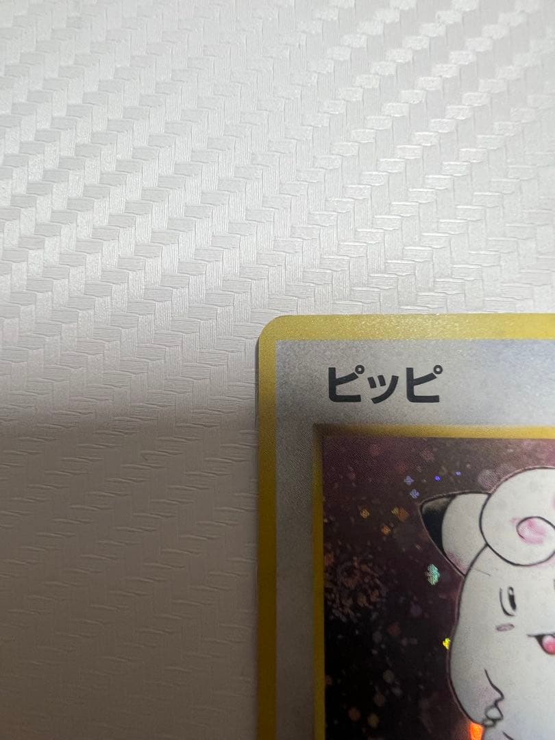 ピッピ　旧裏　初版　マークなし　渦巻きホロあり