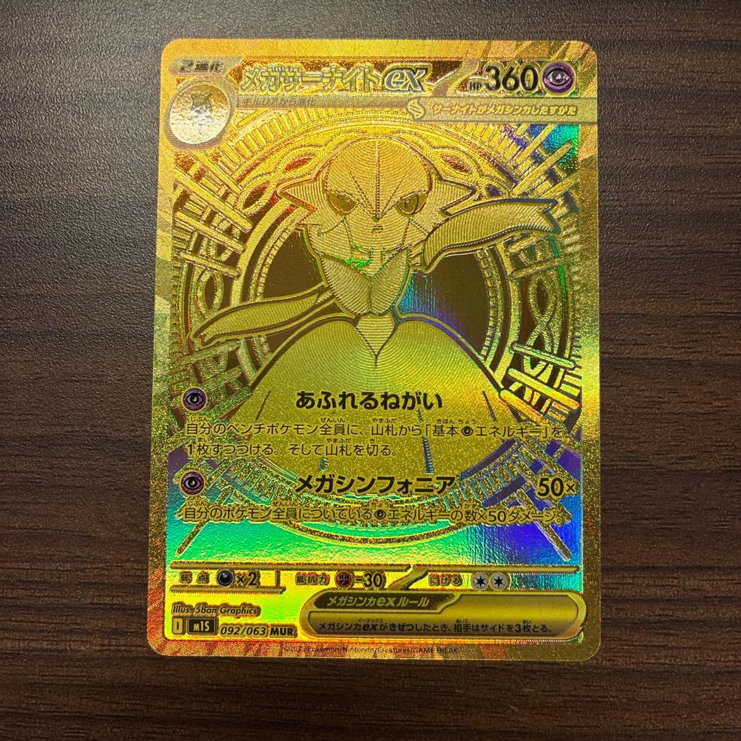 【新品未使用】ポケモンカード メガサーナイトex MUR