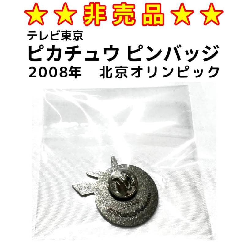 ☆非売品☆ 2008年北京オリンピック ピカチュウ ピンバッジ
