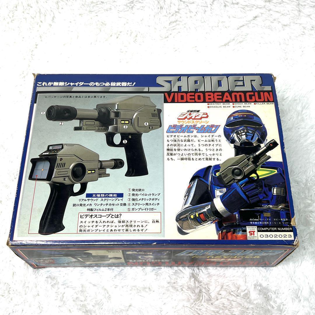 【希少】宇宙刑事シャイダー ビデオビームガン 箱付き 当時物 昭和レトロ レア