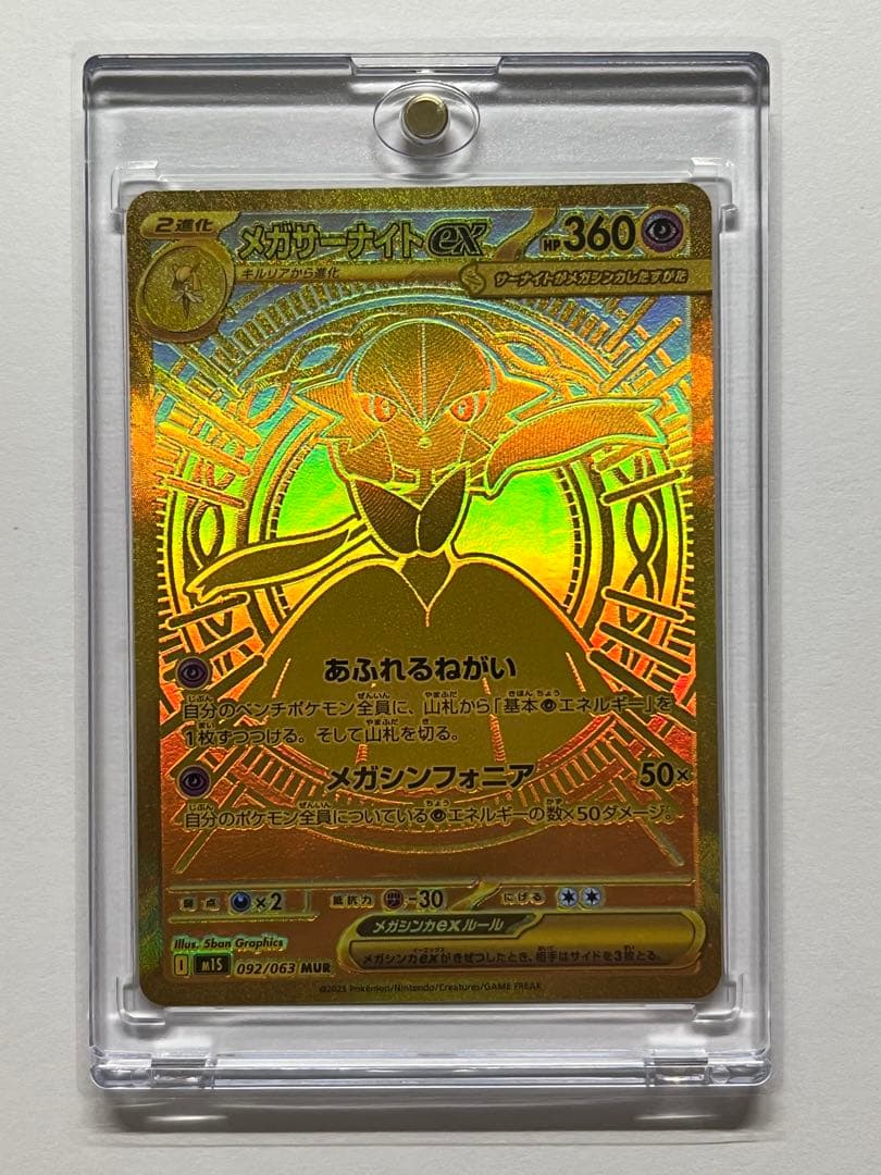 メガサーナイトex MUR 新品マグネットローダー付き