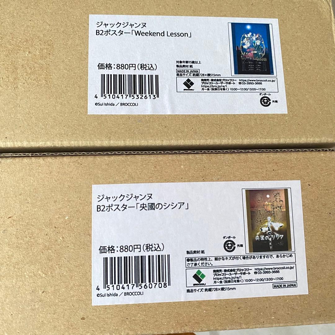 ジャックジャンヌ B2ポスター 不眠王 他 4点まとめ売りのみ - メルカリ