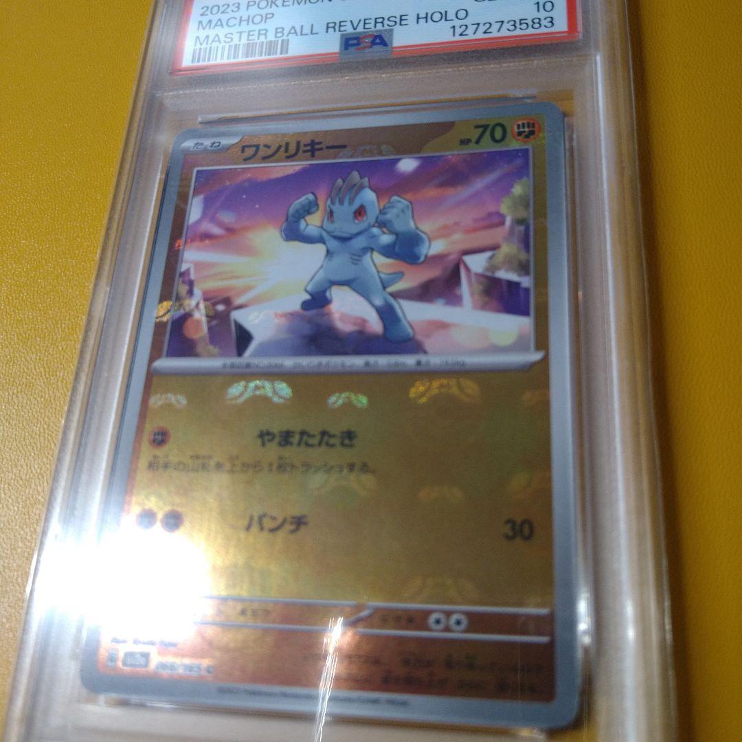 PSA10 ワンリキー　マスターボールミラー　151