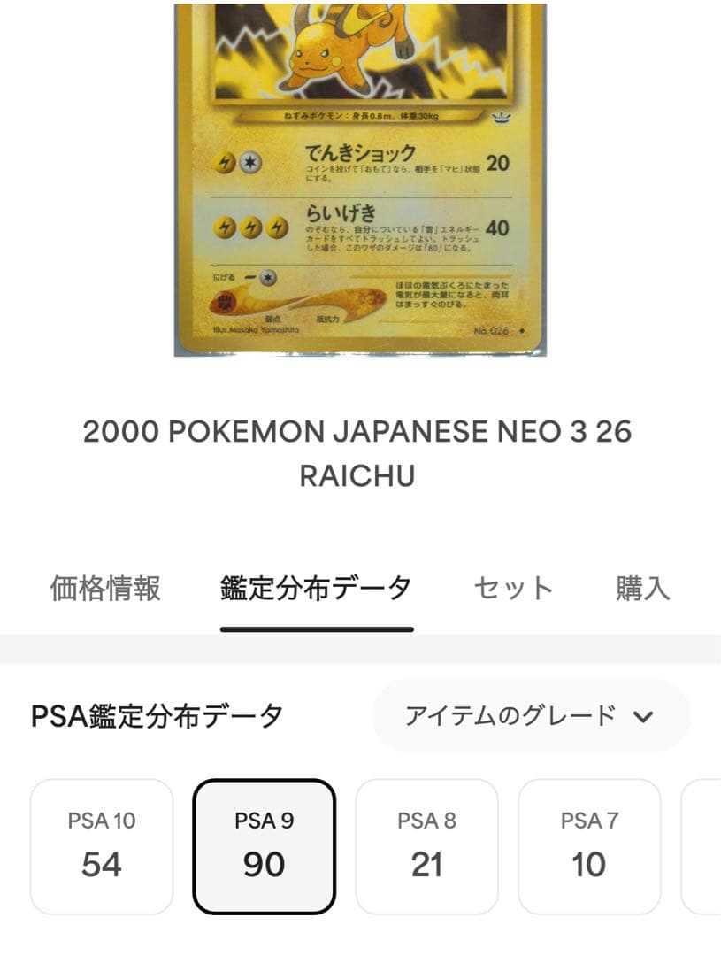 【PSA9】ライチュウ 旧裏 neo3 拡張パックめざめる伝説 ポケカ　極希少品