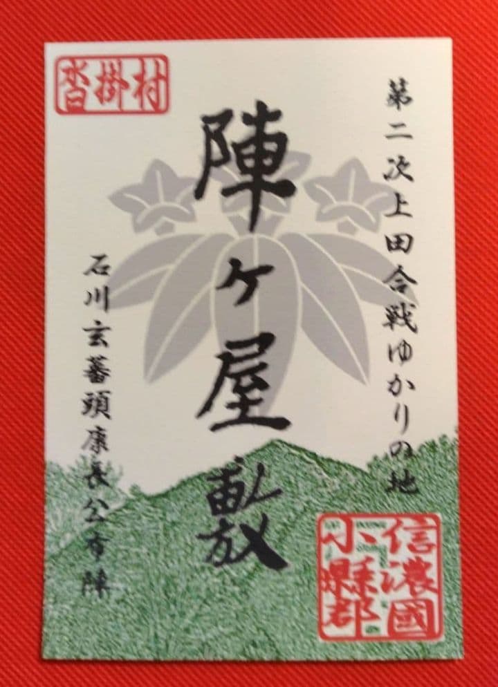 御城印 ☆ 青木村産業まつり 4枚セット