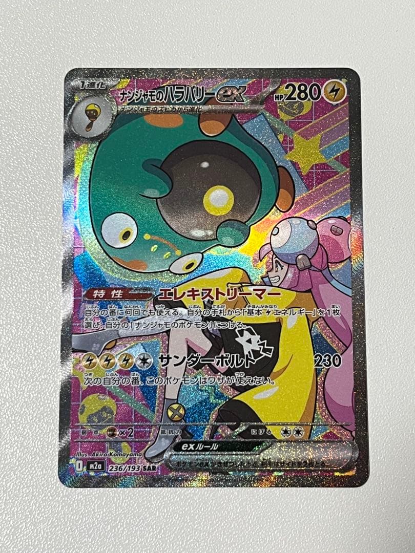 ナンジャモのハラバリーex 236/193 sar - メルカリ