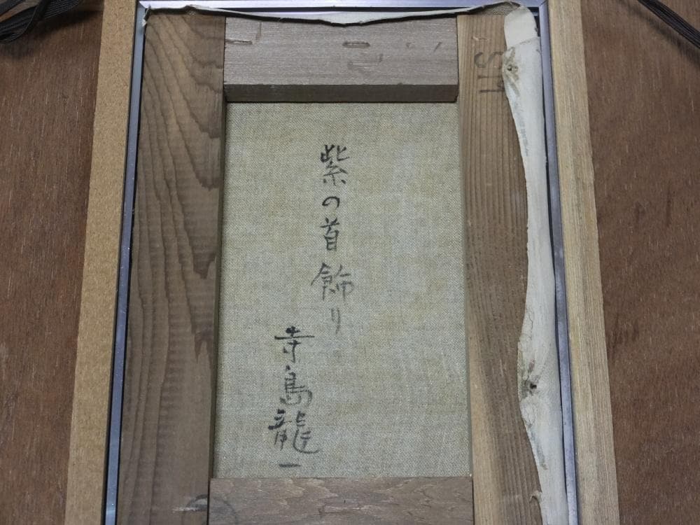 寺島龍一 直筆サイン『紫の首飾り』キャンヴァスに油彩 サムホール 0313A