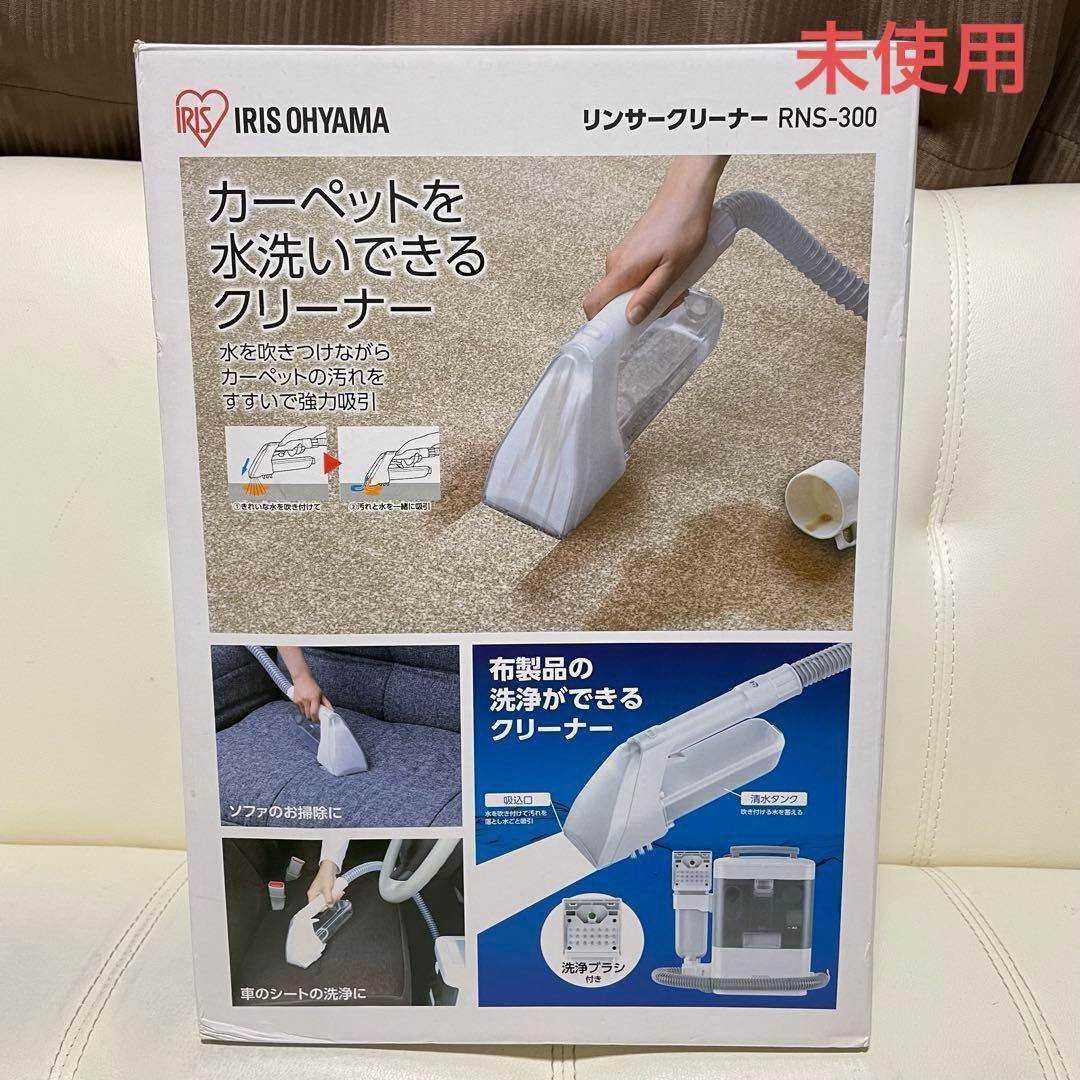 未使用品！ アイリスオーヤマ リンサークリーナー RNS-300 - メルカリ