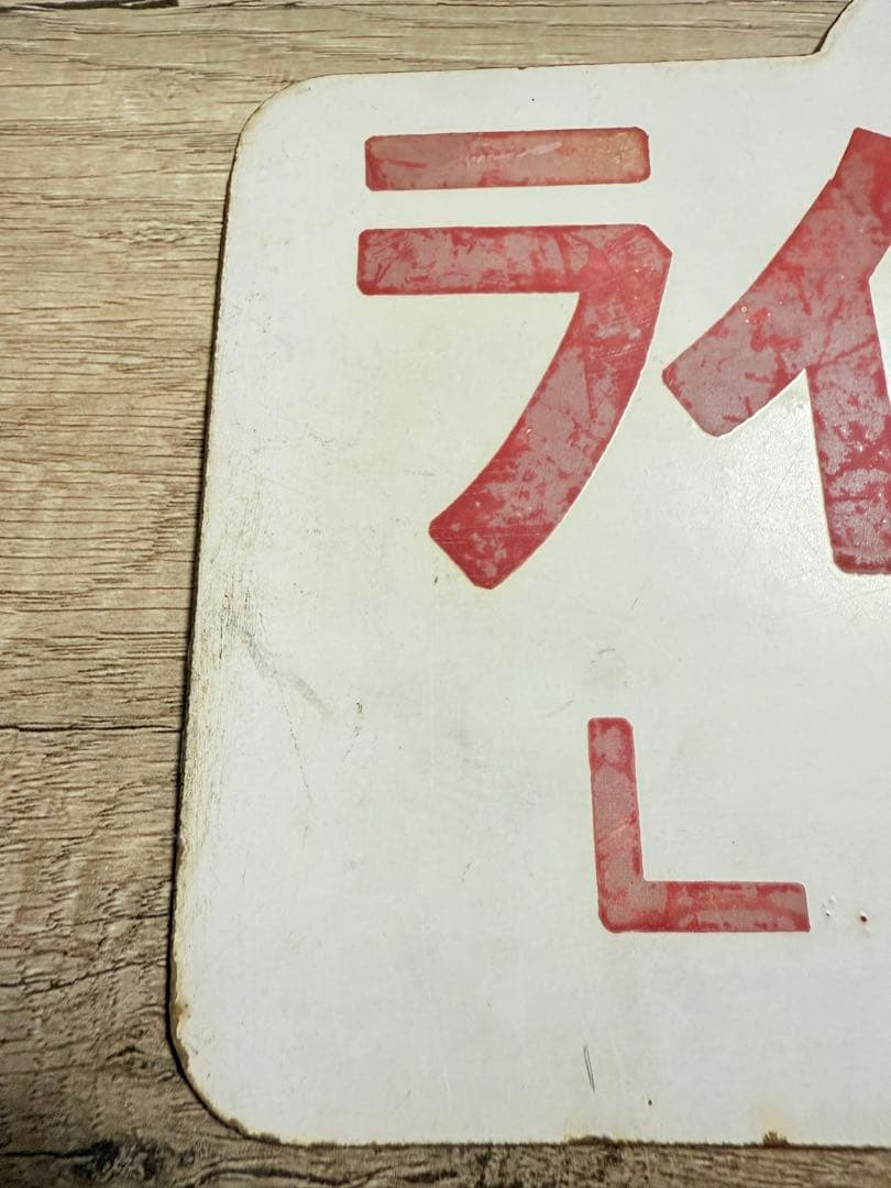 国鉄愛称板　ライラック　阿寒　ホーロー琺瑯