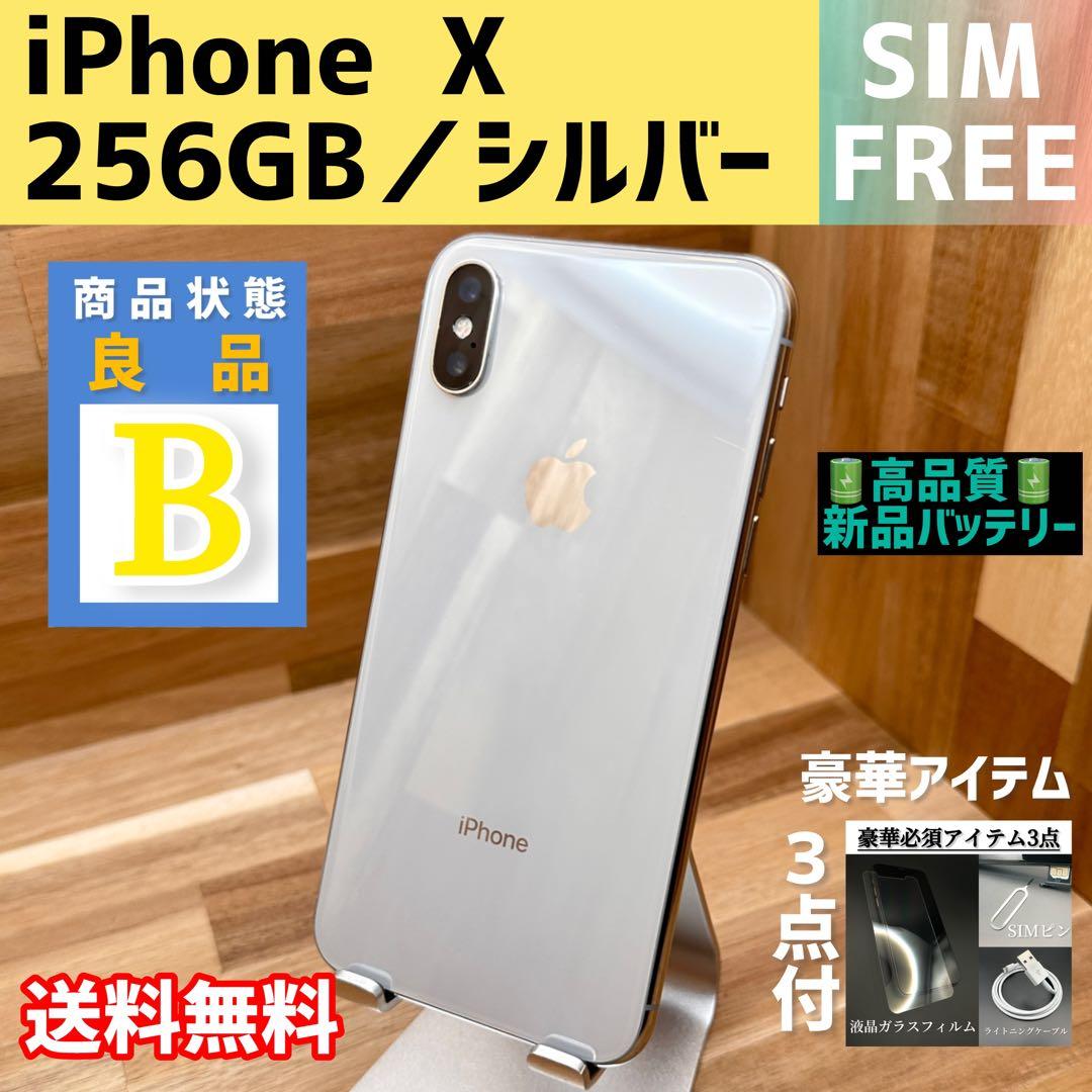 B】iPhoneX/256/SIMフリー バッテリー100% iPhone X 256 GB SIMフリー