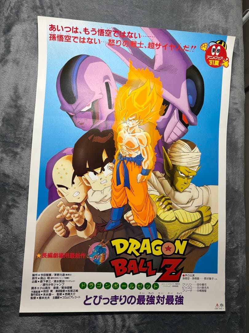 マ*カ様 31.ドラゴンボールZ レア 非売品 B2ポスター とびっきりの最強
