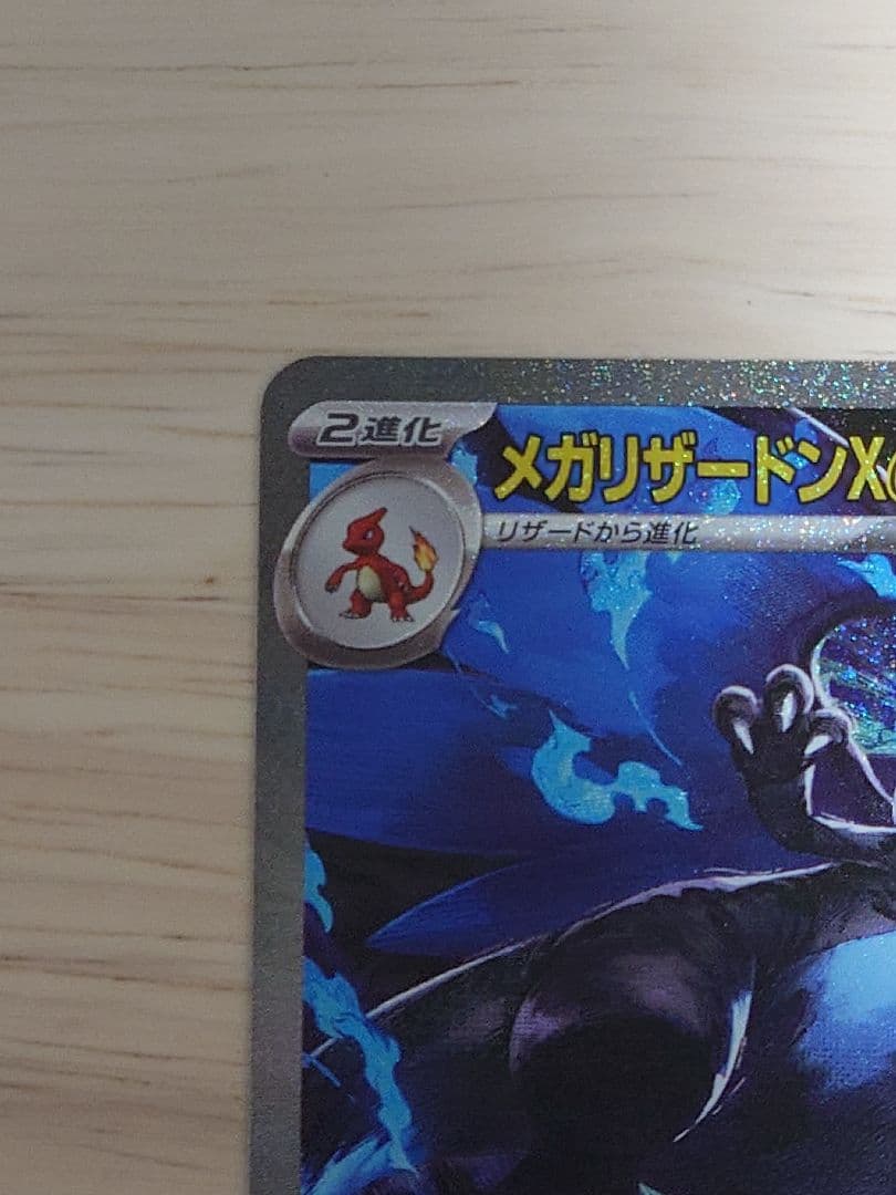ポケモンカード（M2） メガリザードンex SAR