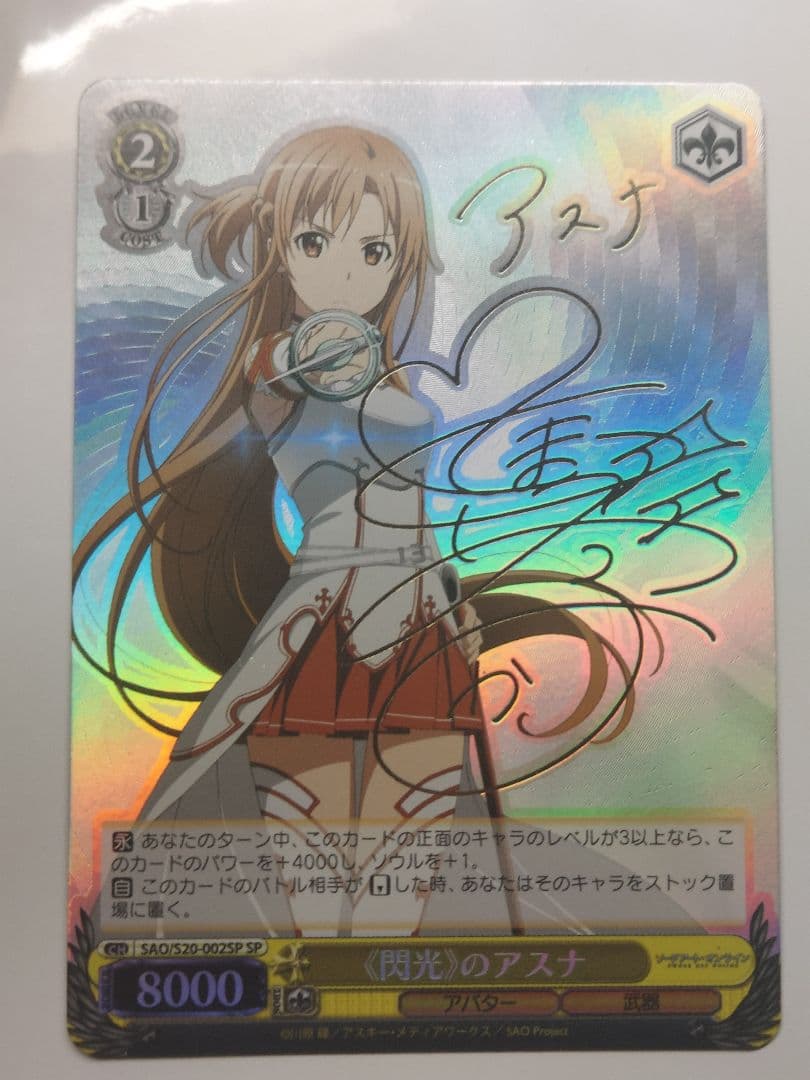 閃光のアスナ SP 箔押しサイン入り ヴァイスシュバルツ