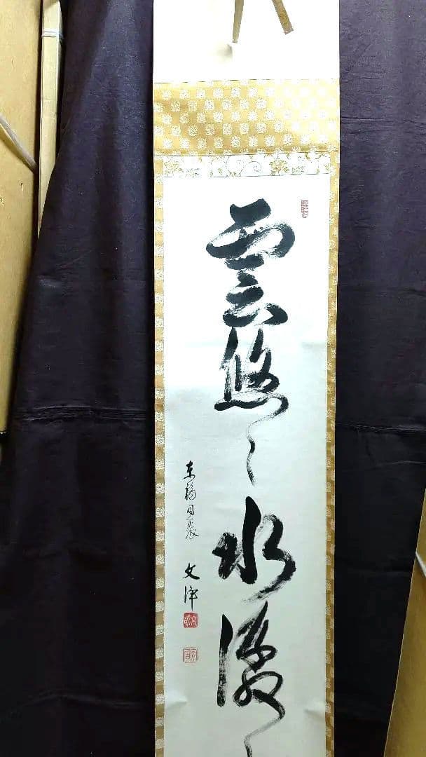 掛軸、雲悠々水潺々、西部文浄師、まお99番