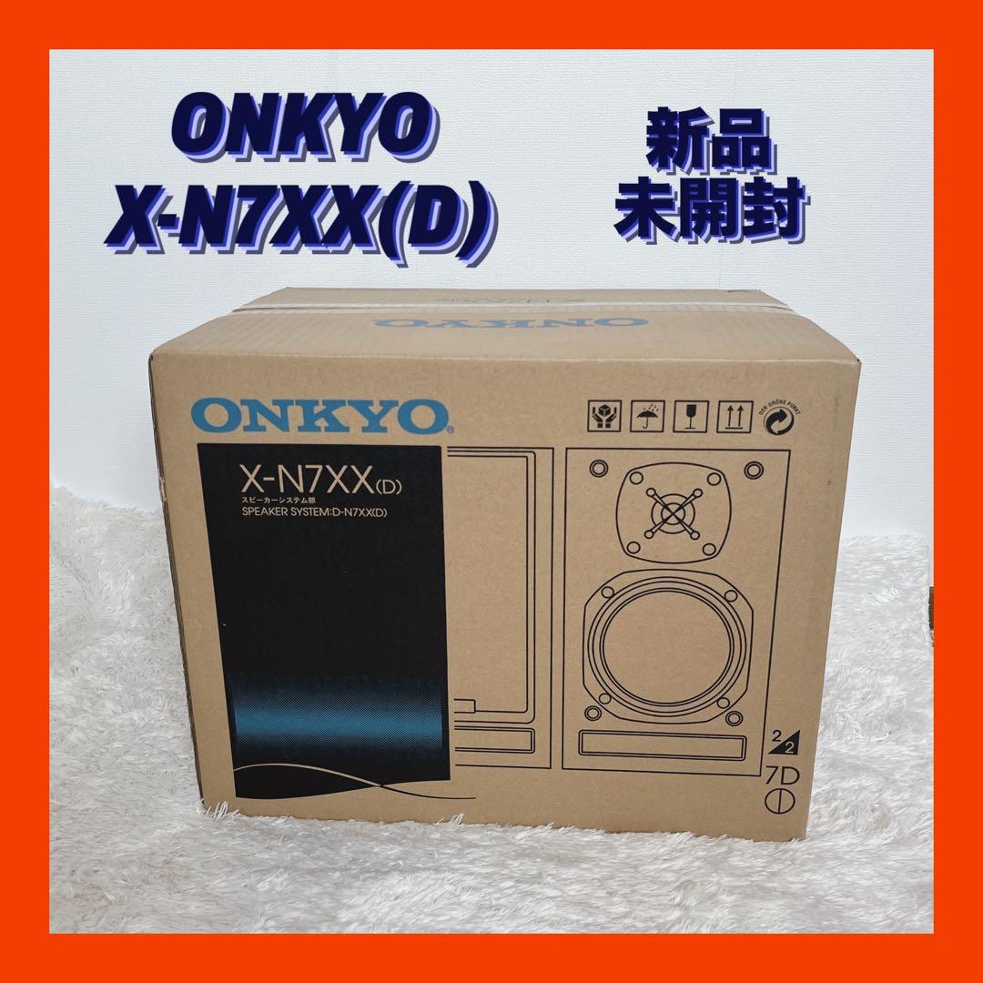 【新品未開封】ONKYO X-N7XX(D) スピーカーシステム ONKYO（オンキヨー） ONKYO D-N7XX 〓 12年14代目 『FR-N7XX』用