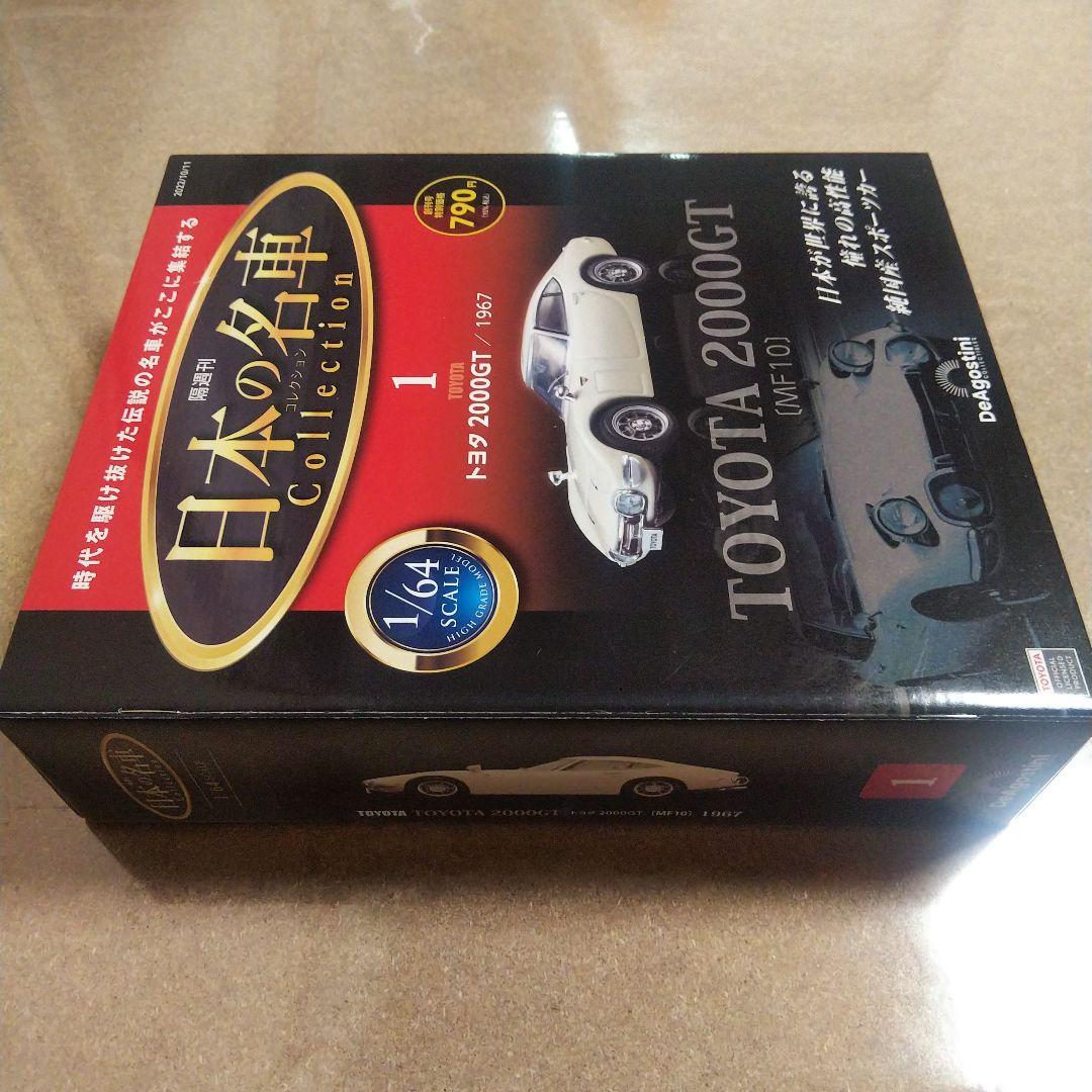 TOYOTA2000GT 名車コレクション2点セット【シュリンク未開封】