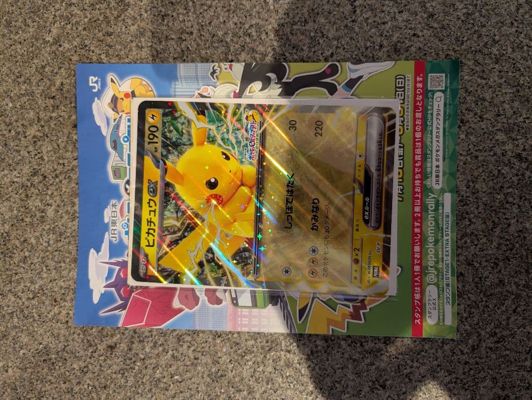 ジャンボカード ピカチュウex JR スタンプラリー 数量限定未開封 10枚