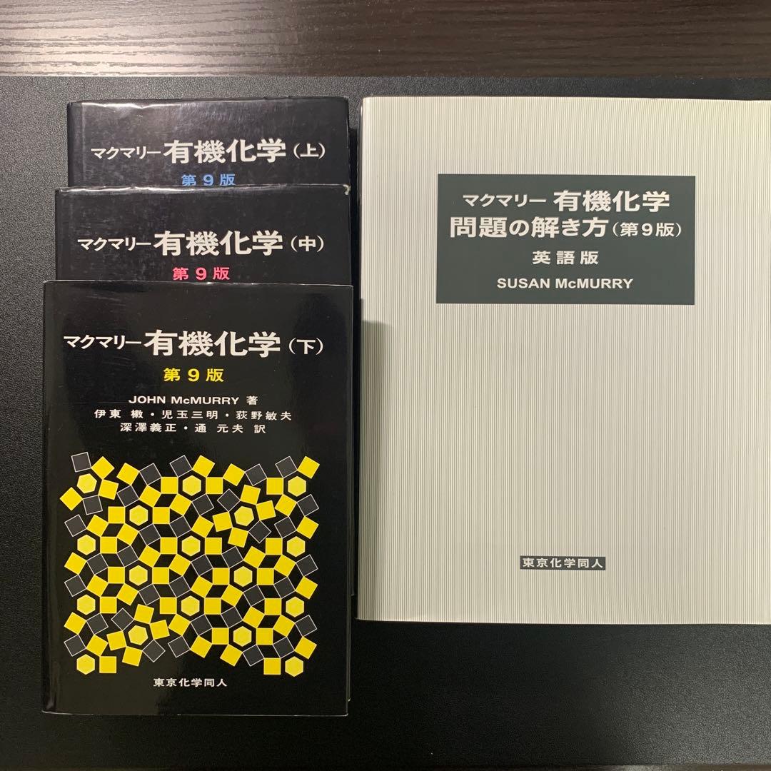 マクマリー有機化学 第9版 上中下 解答 セット - メルカリ