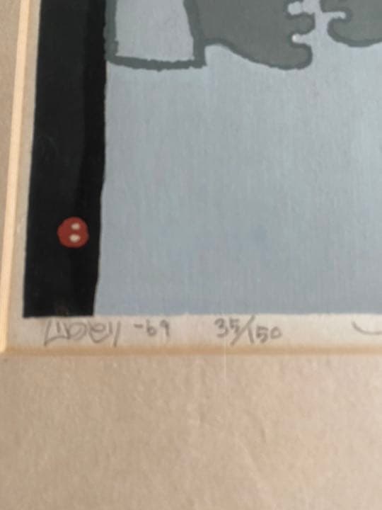 畦地　梅太郎　山のとり