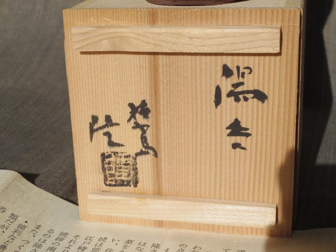 超希少作☆中里隆【師：小山富士夫＆中里太郎右衛門】☆種子島