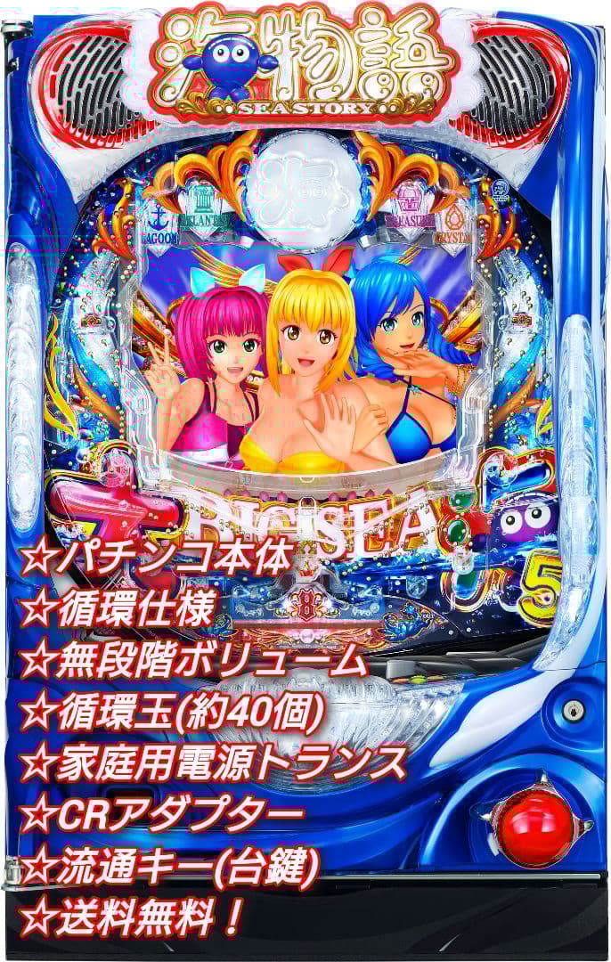 ⭕️商談中⭕️パチンコ 実機 P大海物語5MTE2【循環仕様⭐️送料無料！】 確変割合パワーアップ＆ALL1,500個継承！！パチンコ新台「P大海物語5